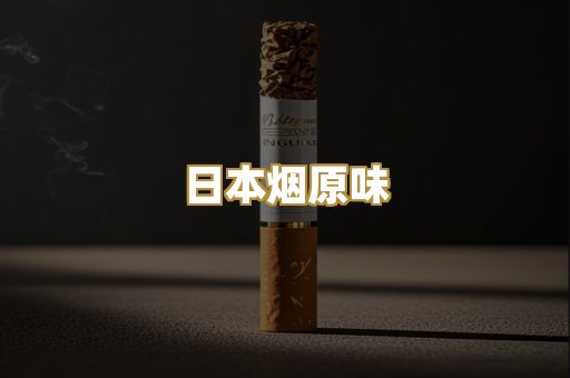 日本烟原味